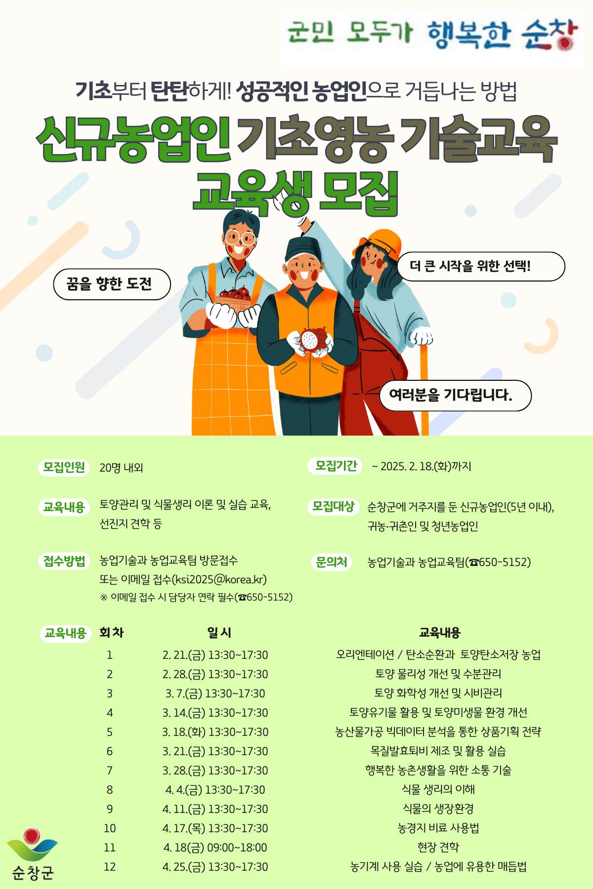 2025신규농업인기초영농기술교육홍보이미지