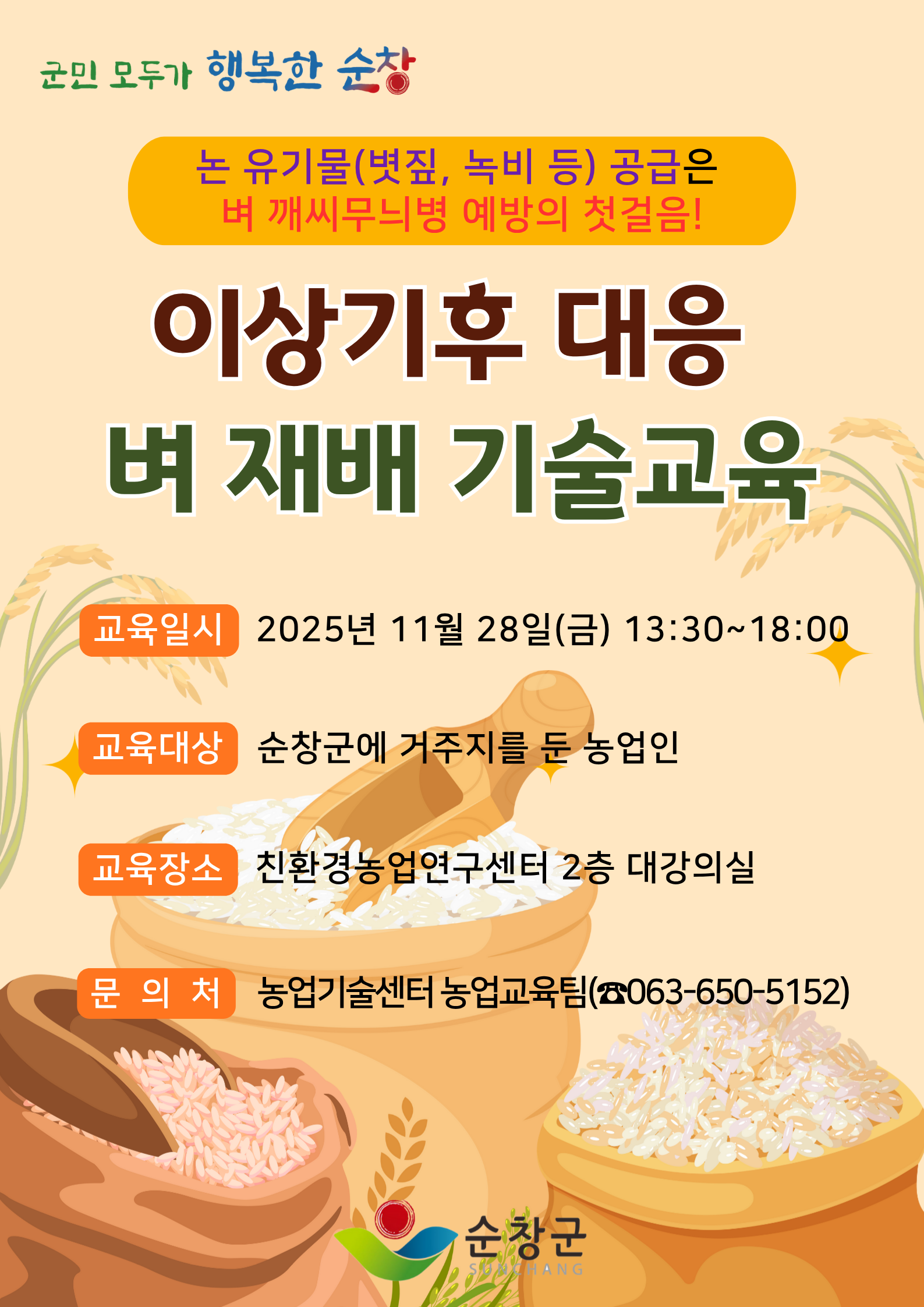 이상기후대응벼재배기술교육홍보이미지