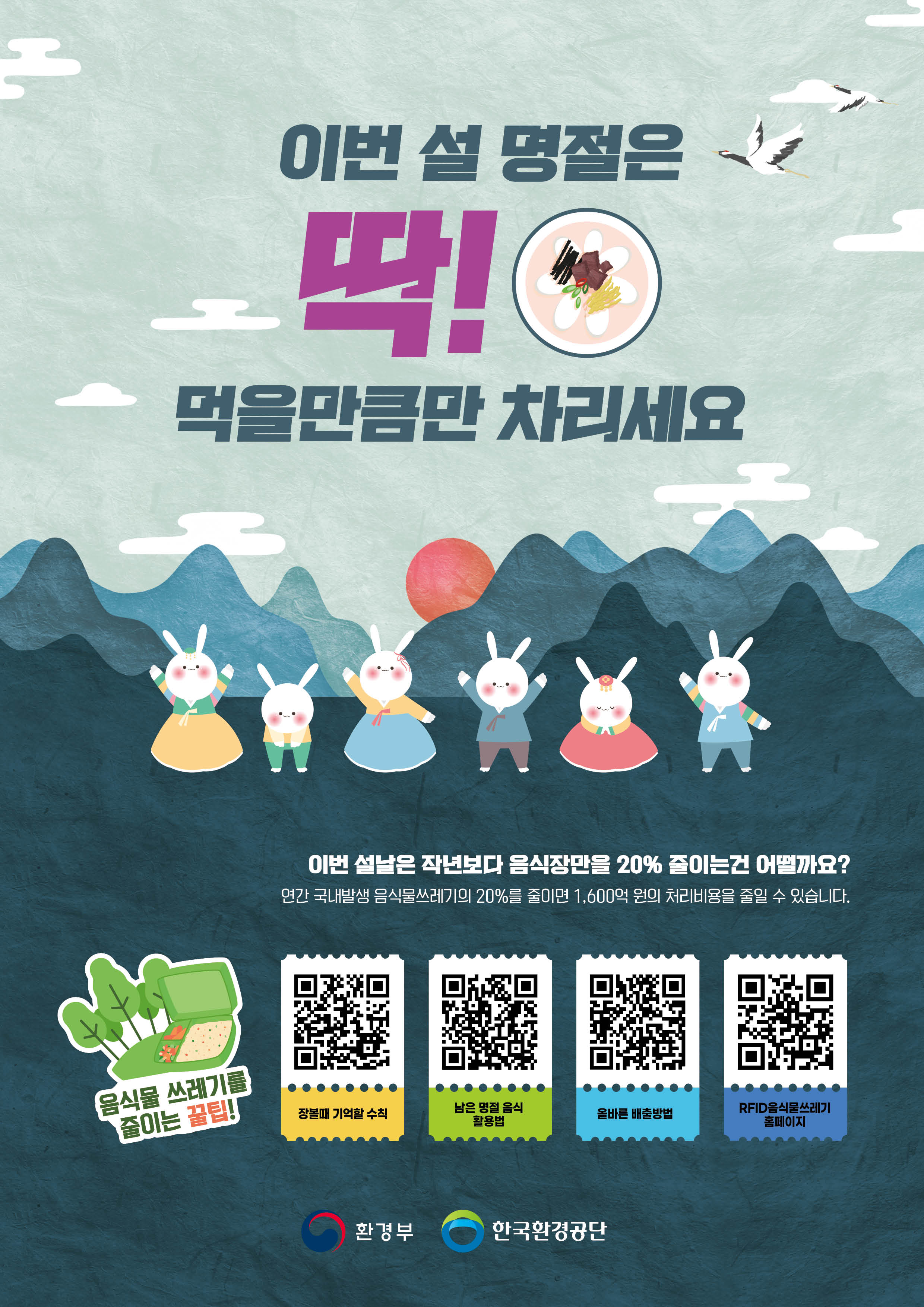 2023년설명절음식물쓰레기줄이기포스터(1)