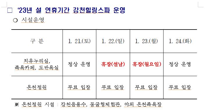'23년설연휴기간강천힐링스파운영일정