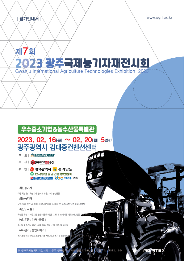 2023광주국제농기자재전시회포스터