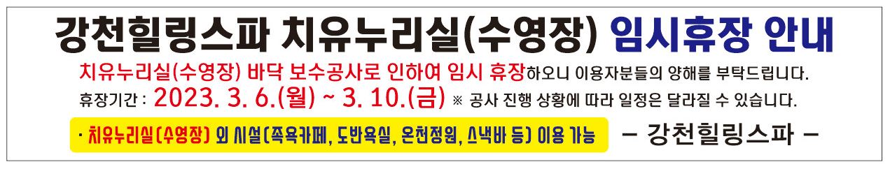 강천힐링스파치유누리실(수영장)임시휴장안내