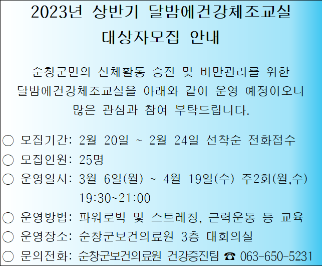 달밤에건강체조교실홍보문구