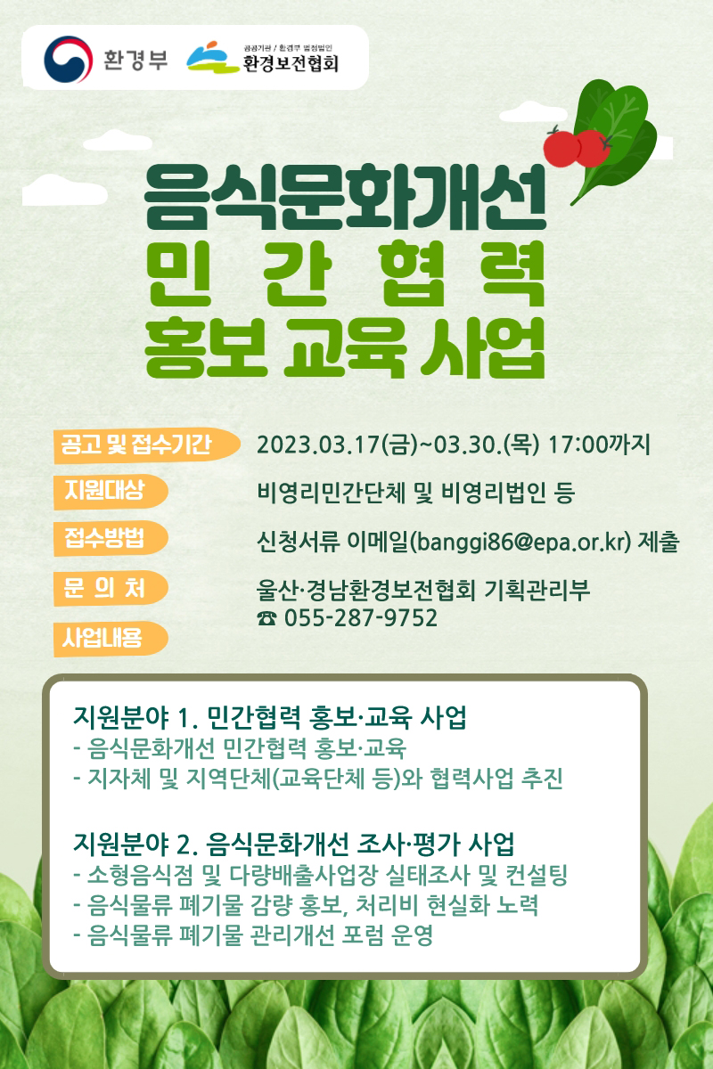 음식문화개선민간협력홍보·교육사업모집공고포스터