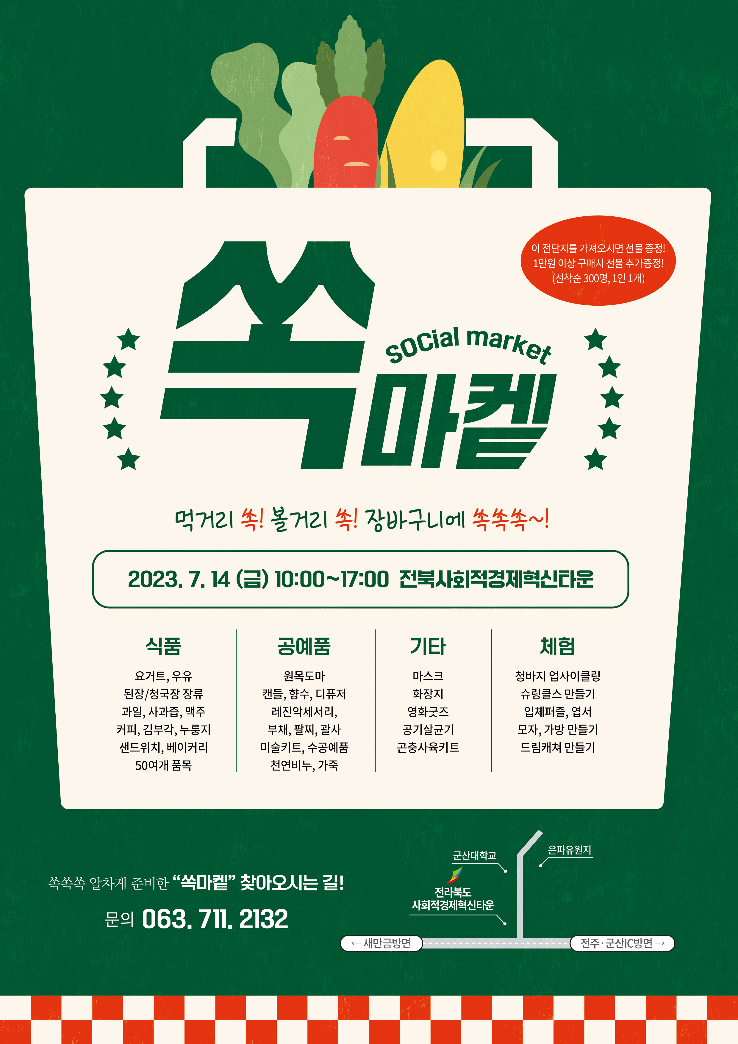 (홍보자료)전라북도사회적경제오프라인판로행사'쏙마켙'