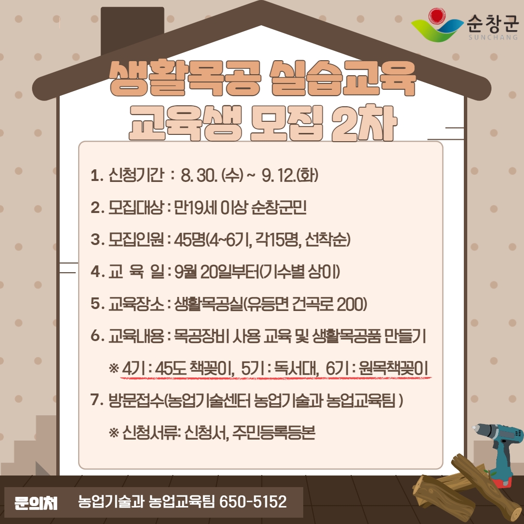 생활목공실습교육모집2차홍보이미지