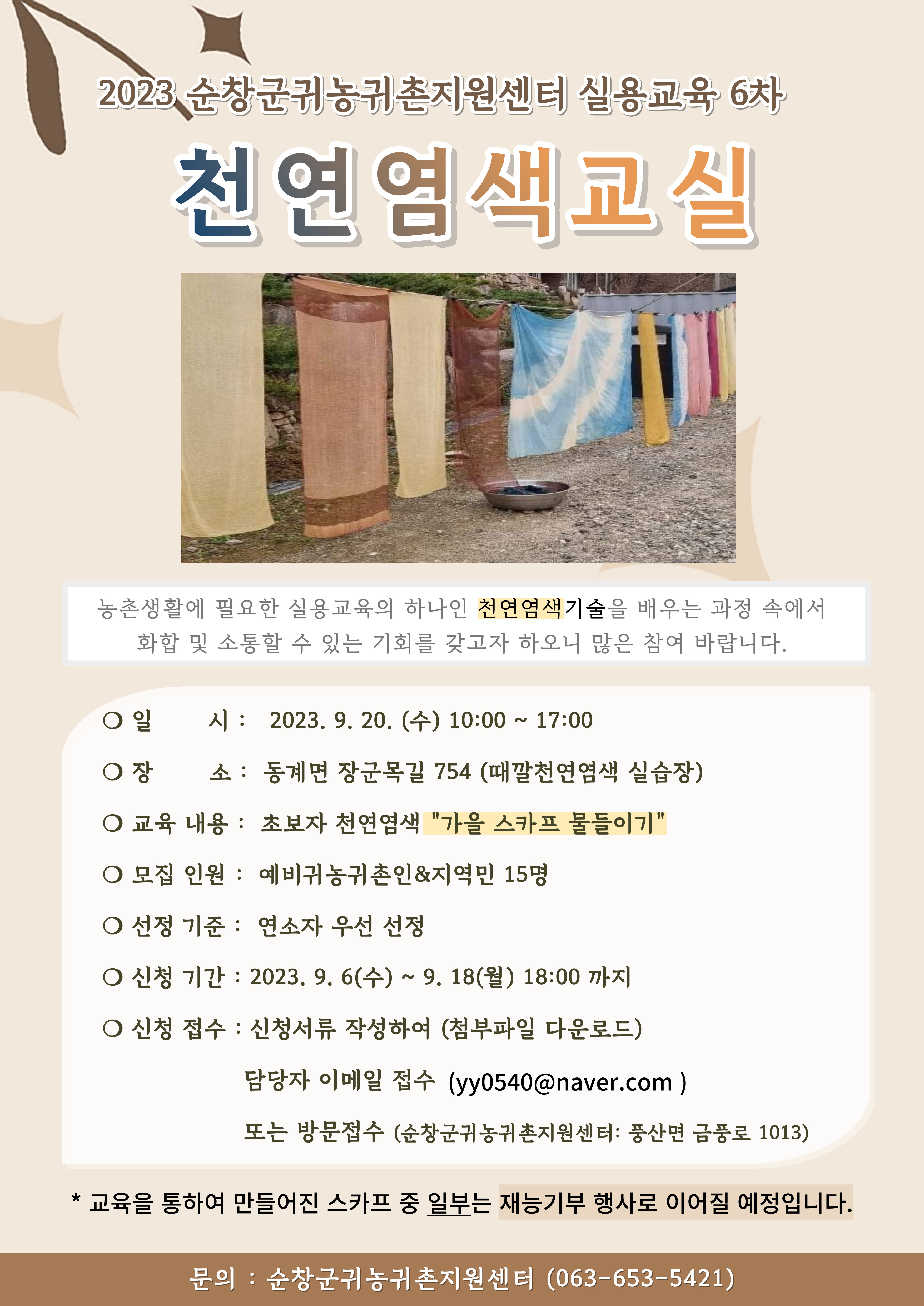 2023년실용교육홍보이미지(천연염색교실)