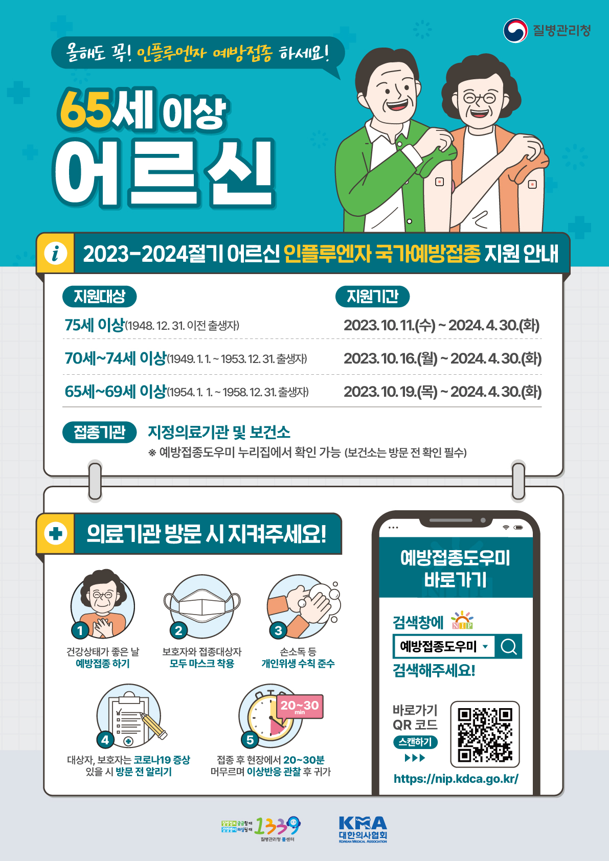포스터_2023-2024인플루엔자예방접종_어르신
