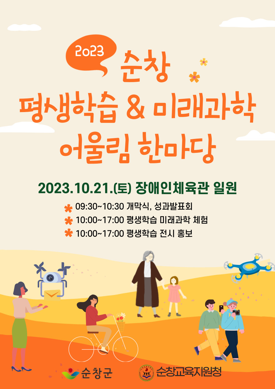 2023순창평생학습&미래과학어울림한마당포스터