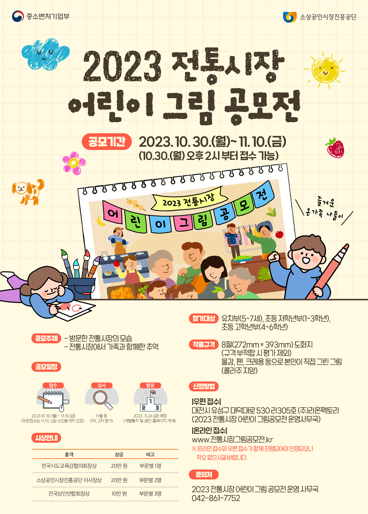 2023전통시장어린이그림공모전포스터
