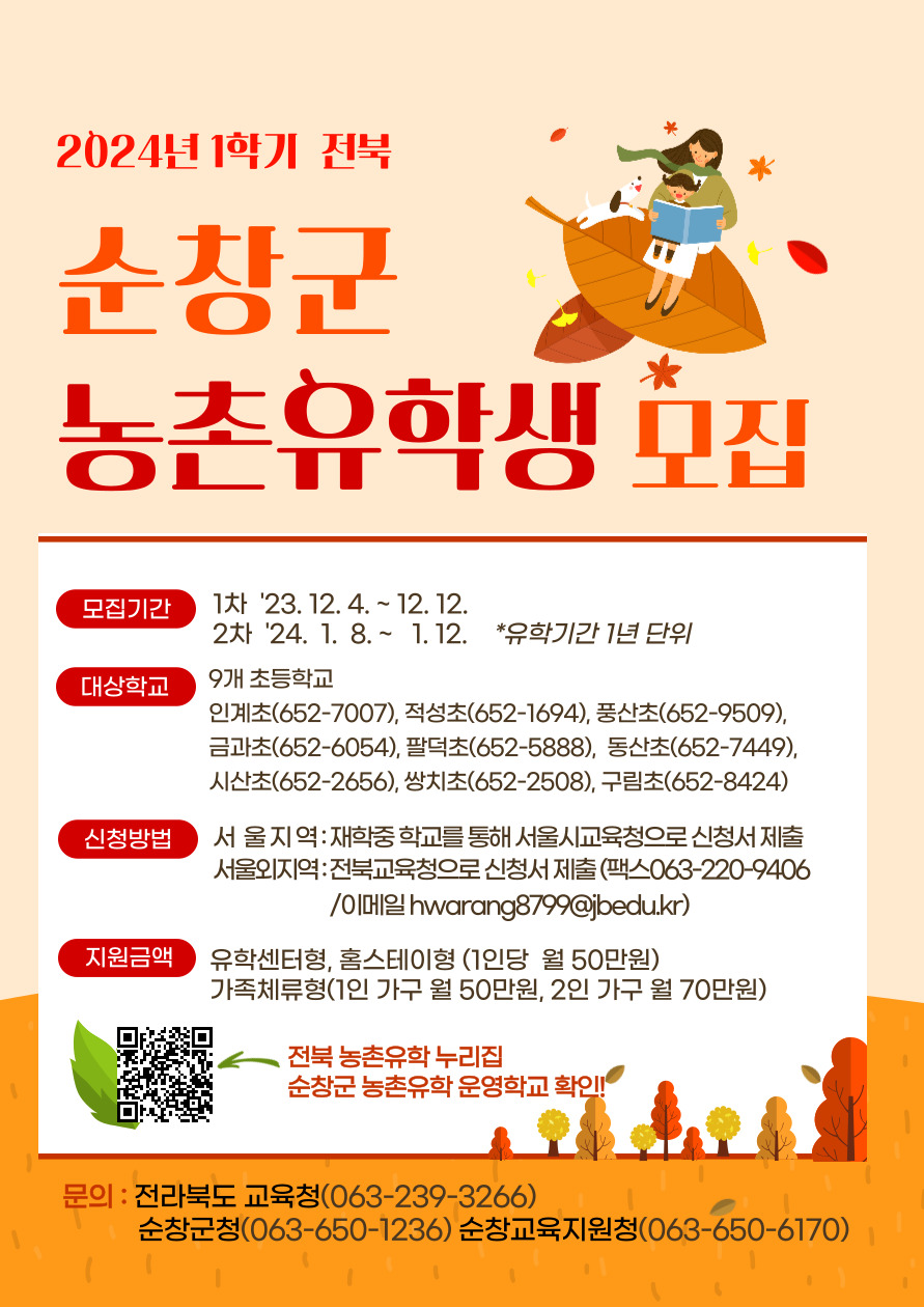 2024년농촌유학안내문