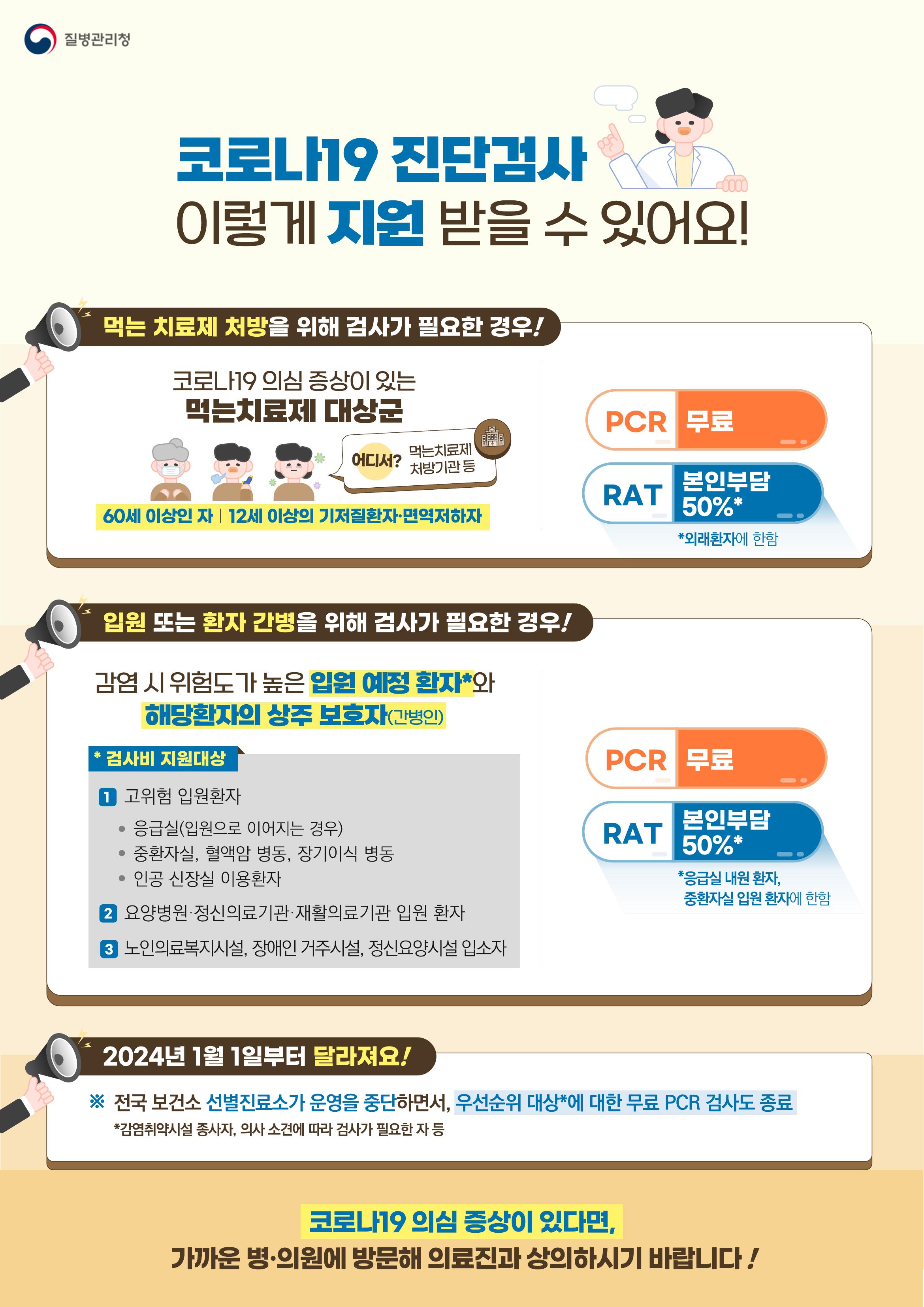 (240103)코로나19진단검사지원안내문