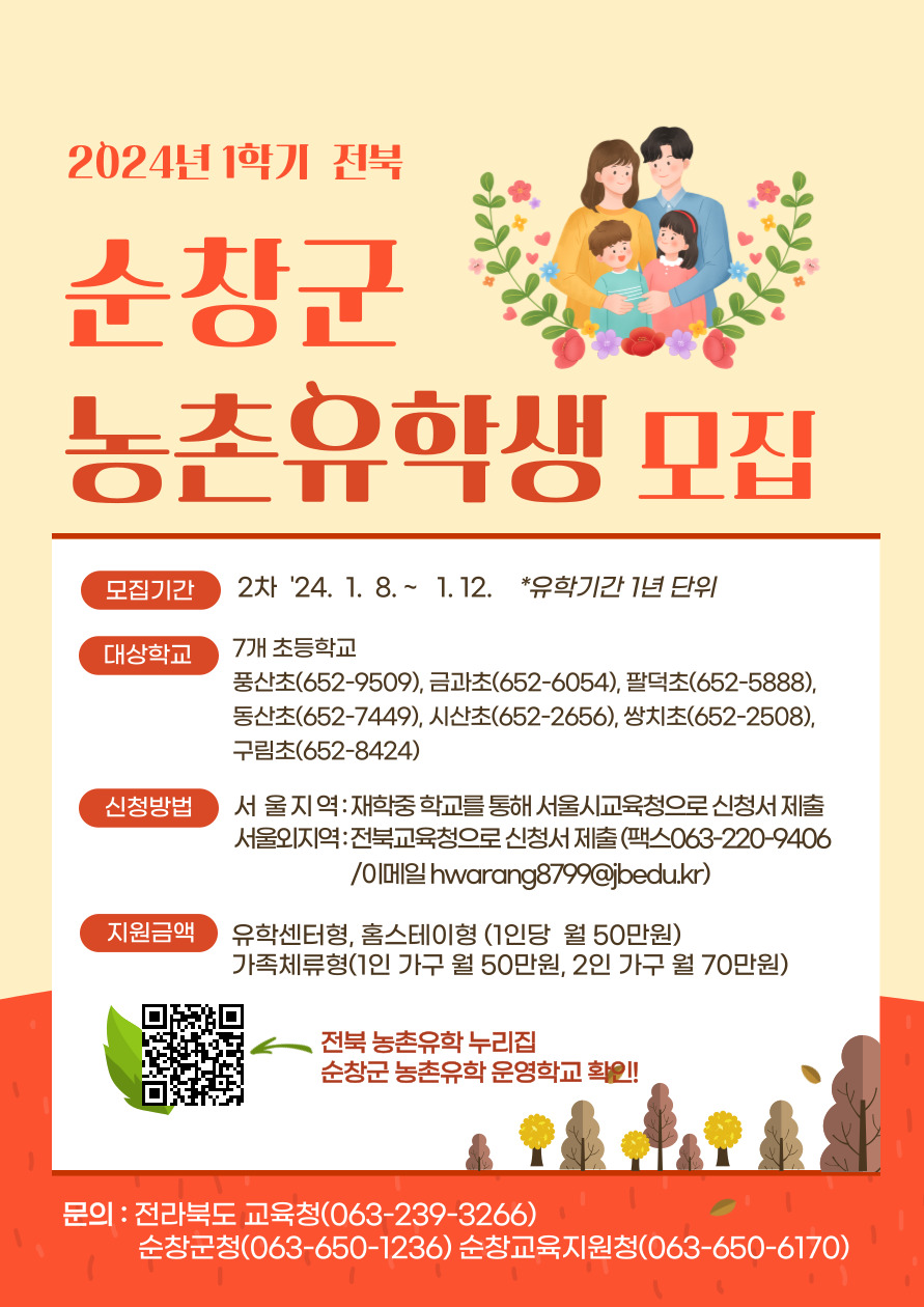 순창군농촌유학홍보안내문2차(1)