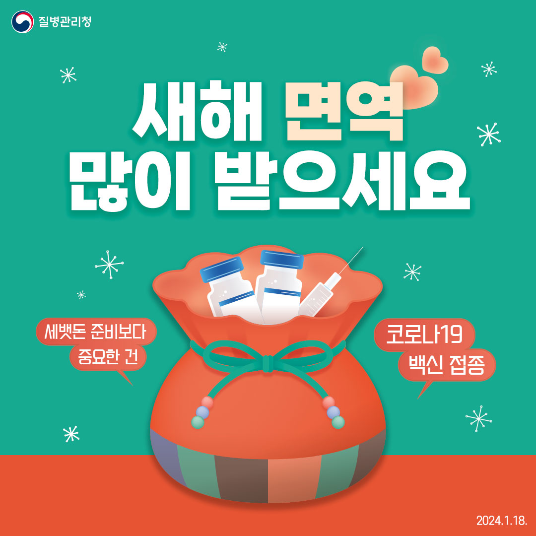 240118-코로나19-예방접종-카드뉴스