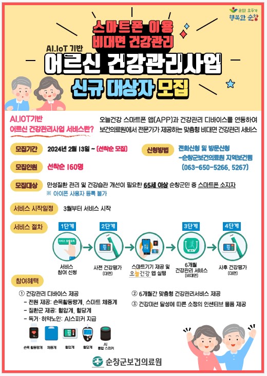 어르신건강관리사업신규대상자모집안내문
