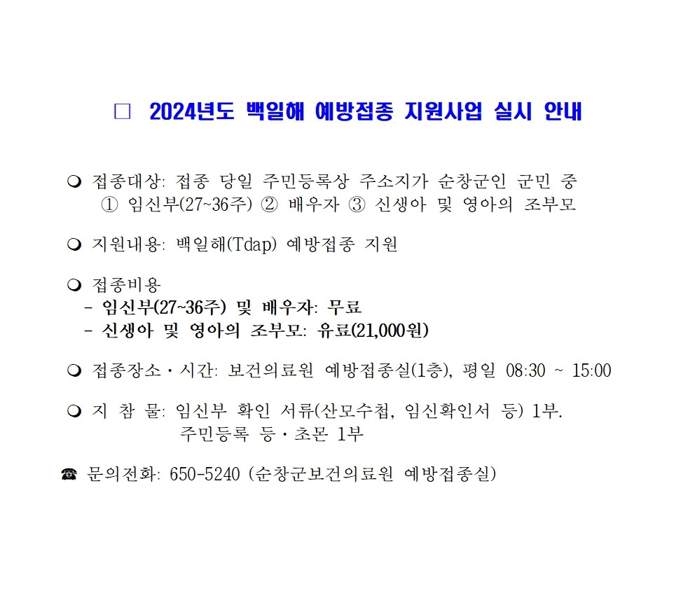 □2024년도백일해예방접종지원사업실시안내001