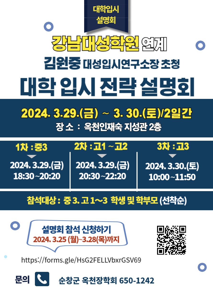 대학입시전략설명회