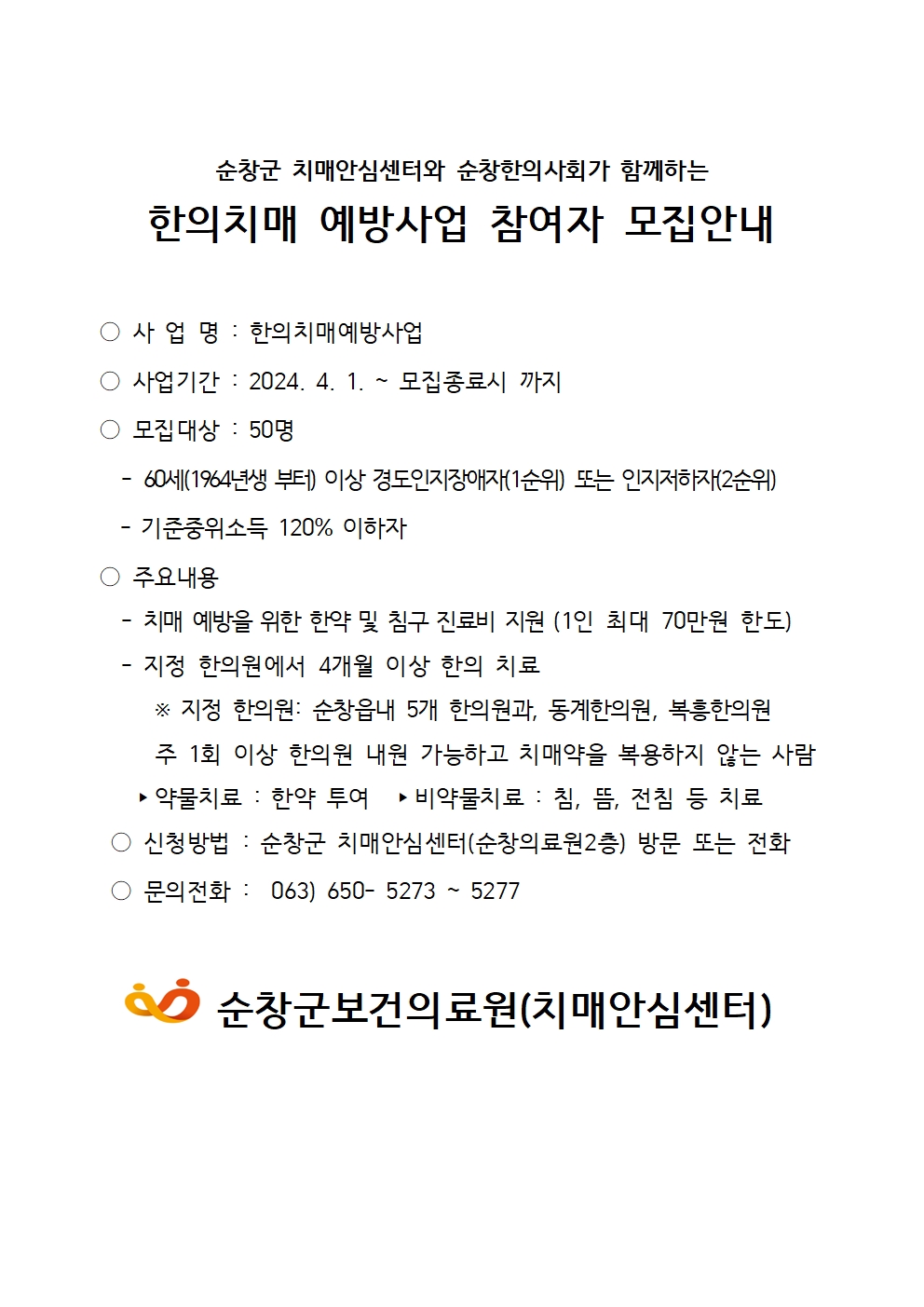 한의치매예방참여자모집안내