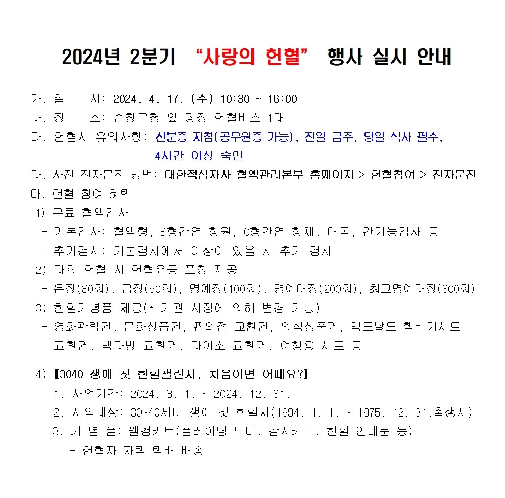 2024년2분기“사랑의헌혈”행사실시안내001