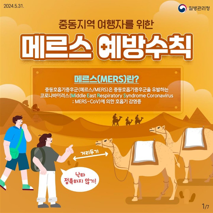 240531_메르스예방수칙카드뉴스_1