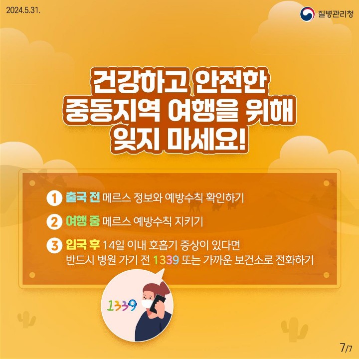 240531_메르스예방수칙카드뉴스_7