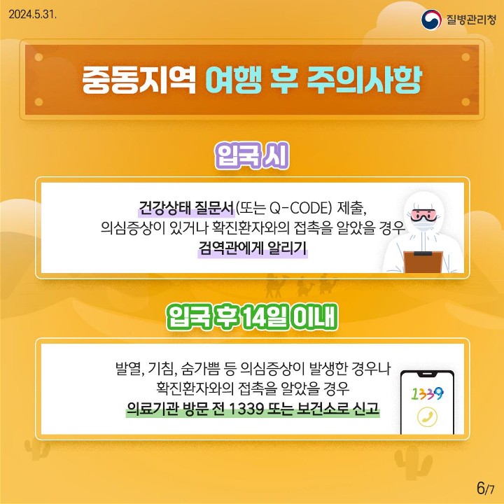 240531_메르스예방수칙카드뉴스_6