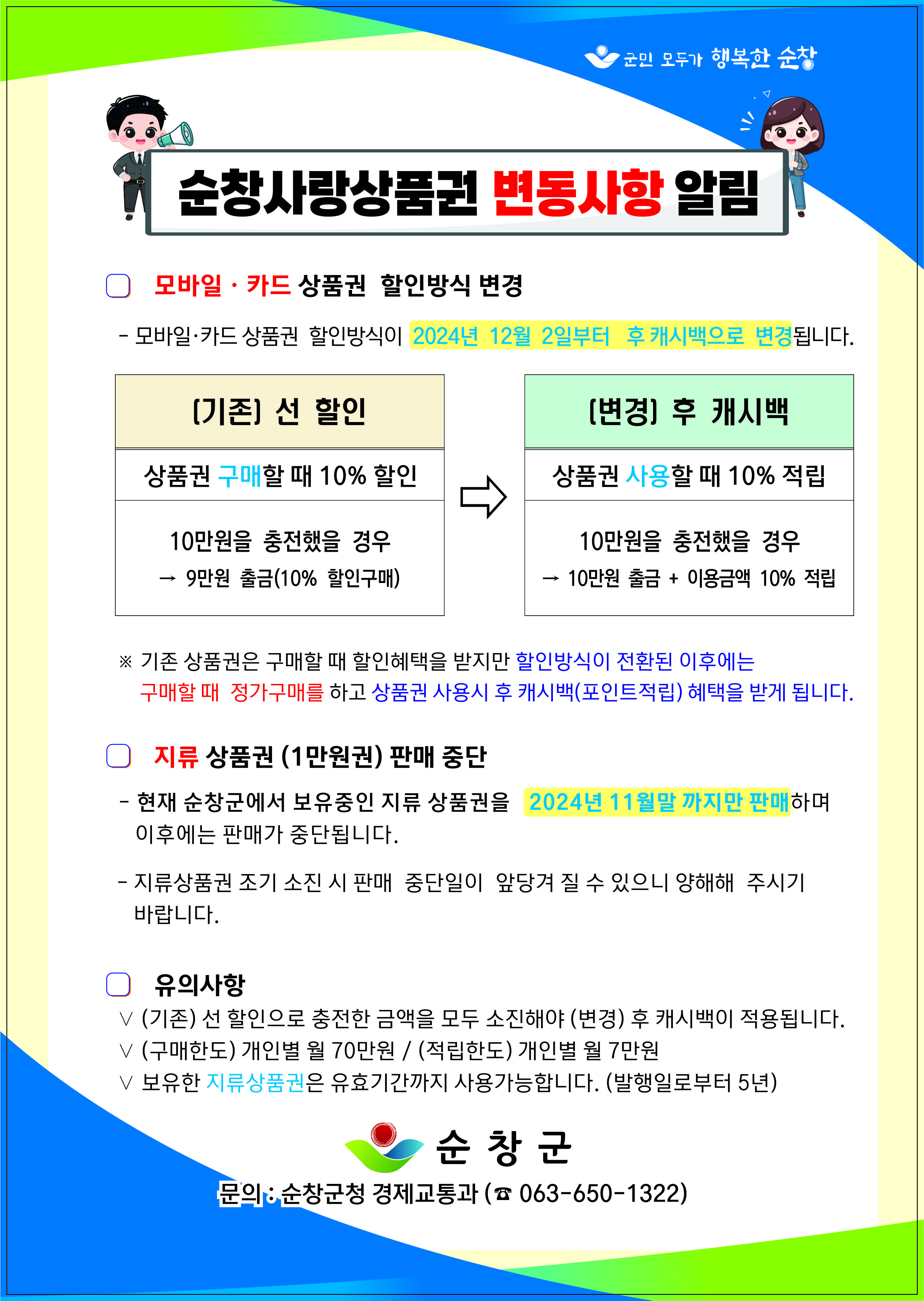 (홍보물)순창사랑상품권할인방식변경