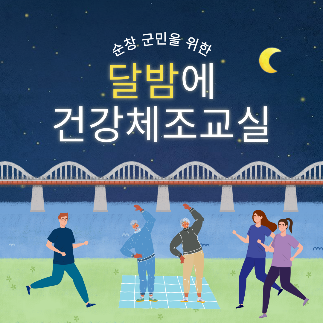 달밤에건강체조교실