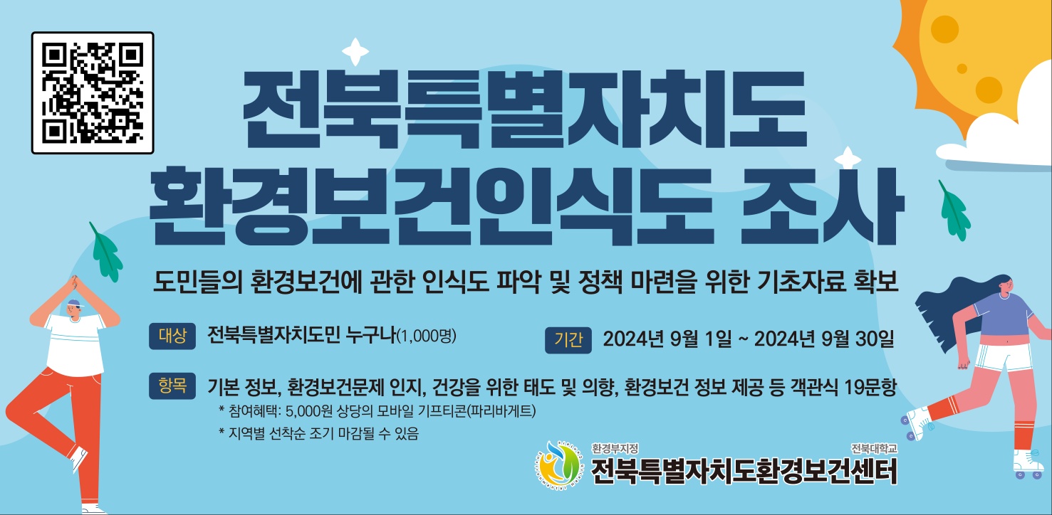 환경보건인식도조사웹배너형포스터