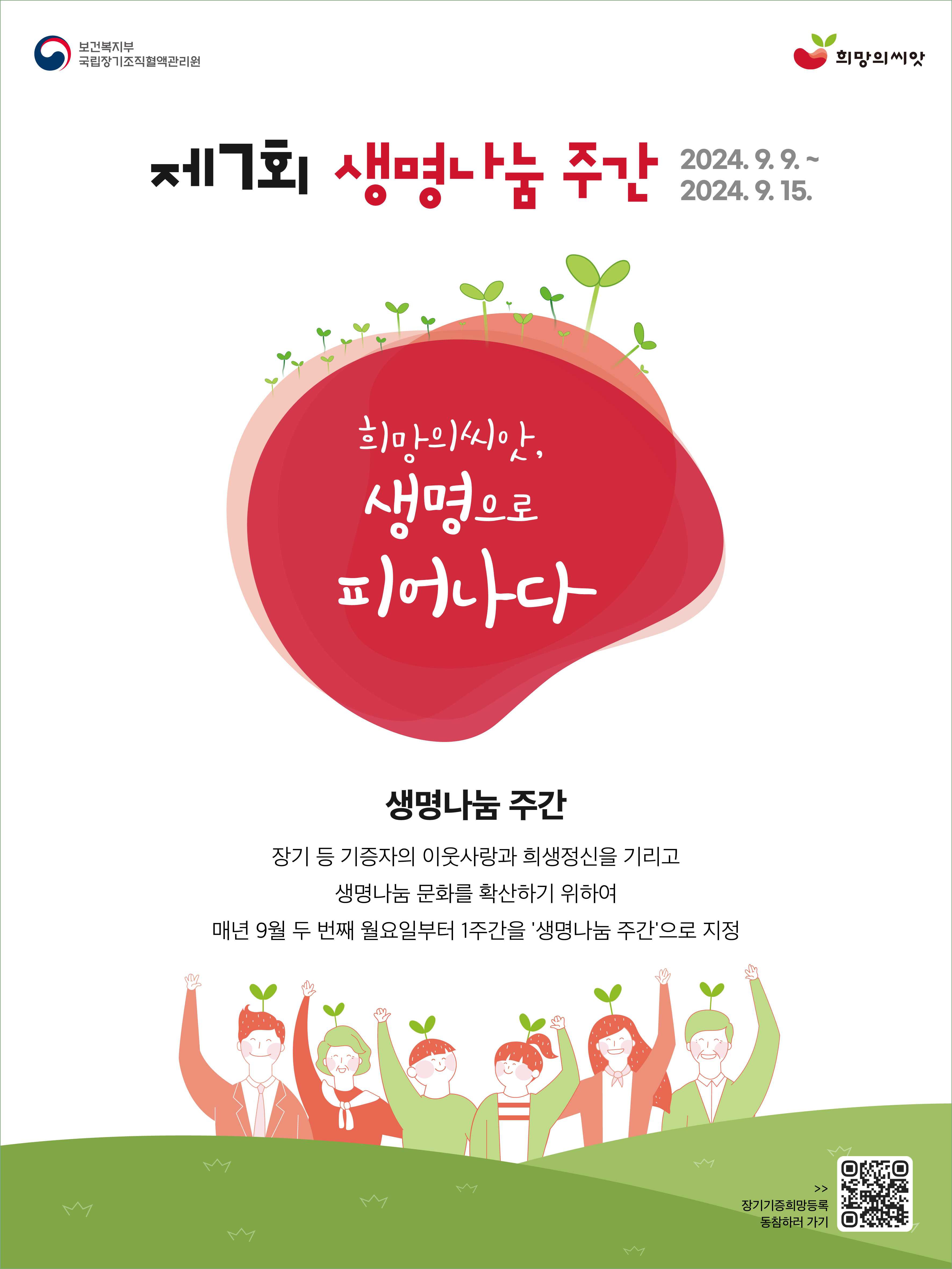 생명나눔주간포스터