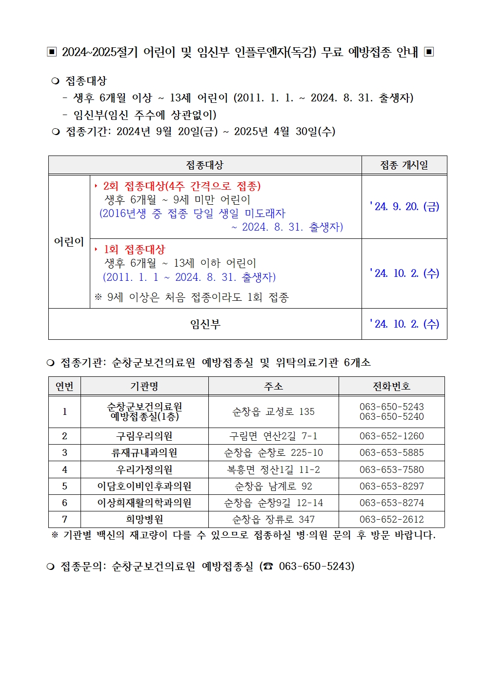 홈페이지공지사항(어린이,임신부인플루엔자)001