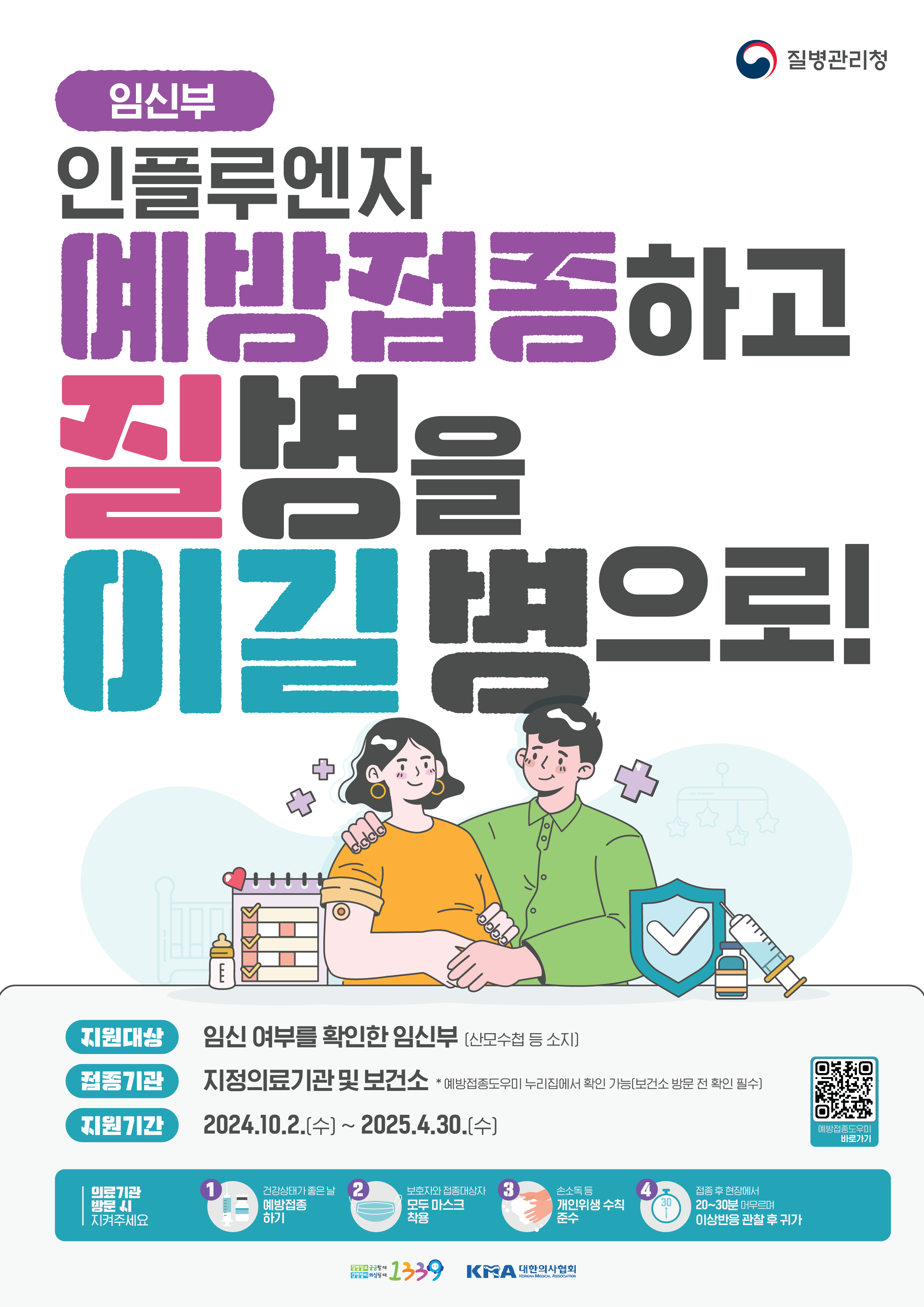 인플루엔자예방접종_포스터_임신부_0906