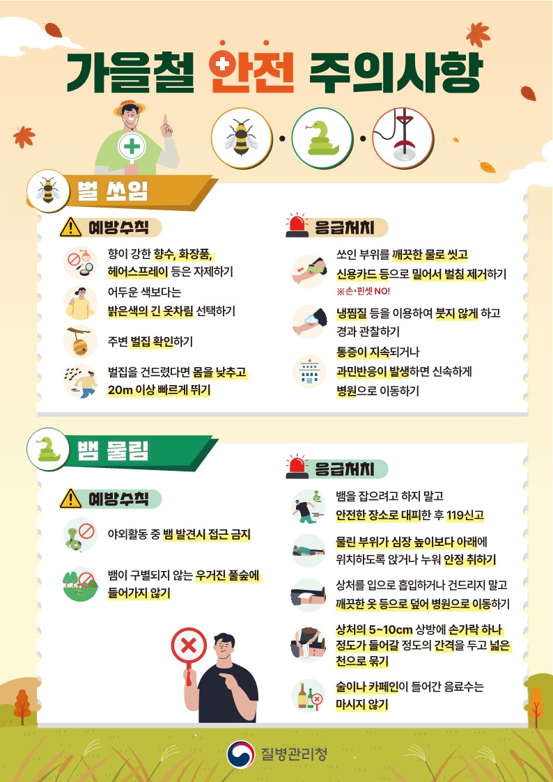 가을철안전주의사항_1