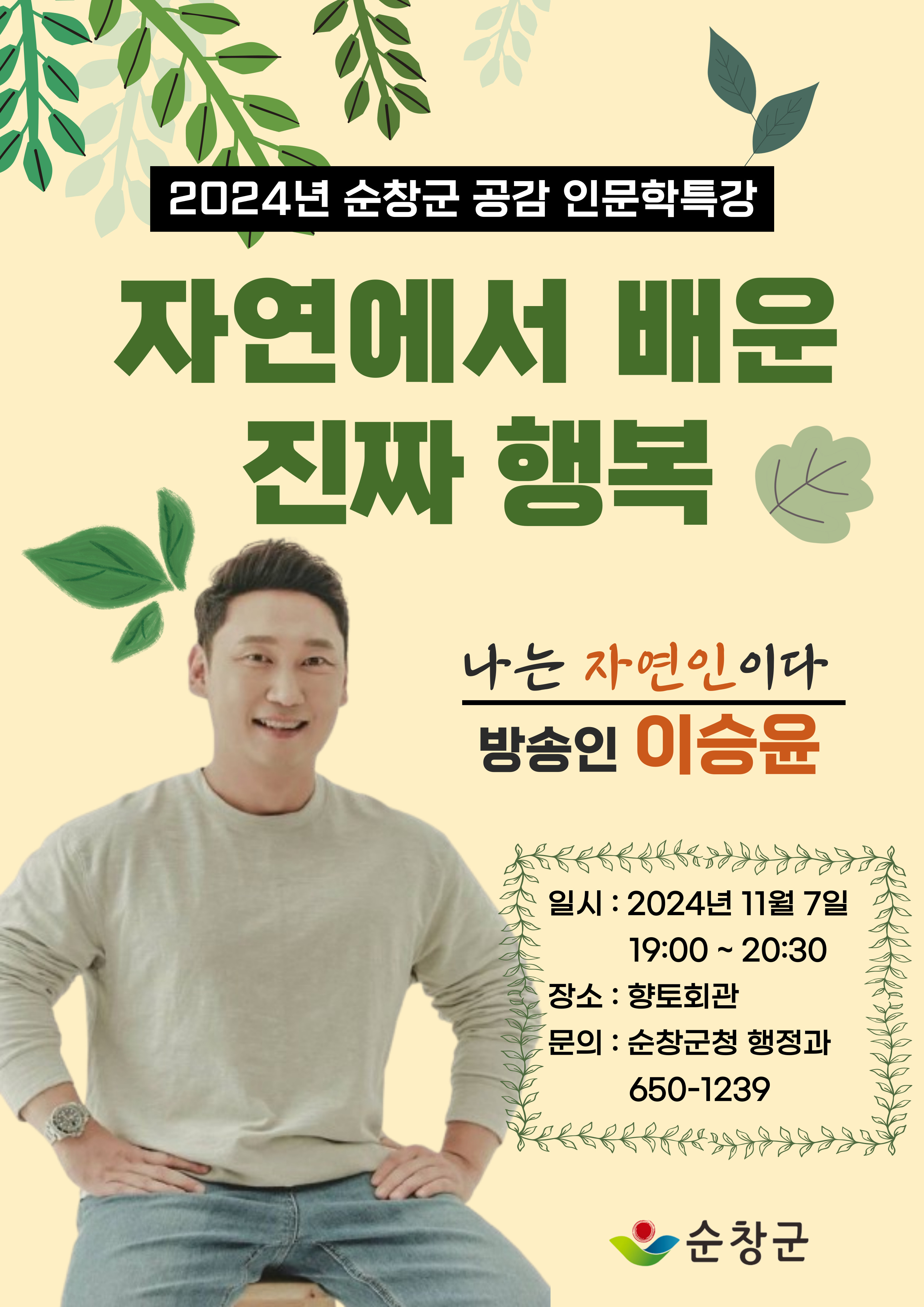 순창군공감인문학특강(이승윤)