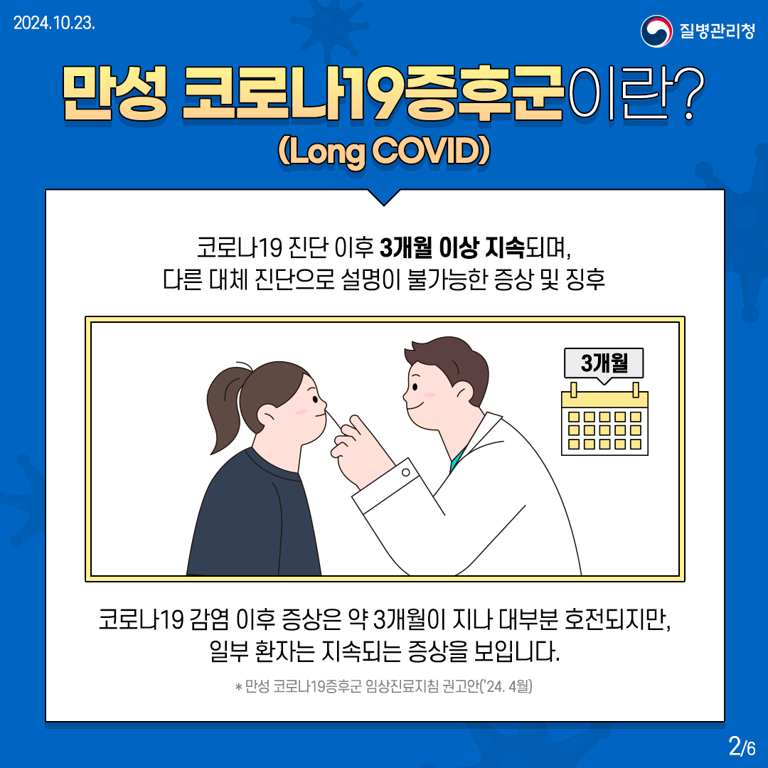 241022-만성코로나19-일반용2