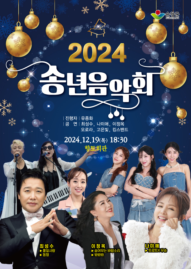 전단리플릿(2024년순창군송년음악회)_202411