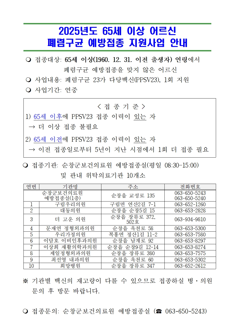 홈페이지공지사항(65세이상어르신폐렴구균)001