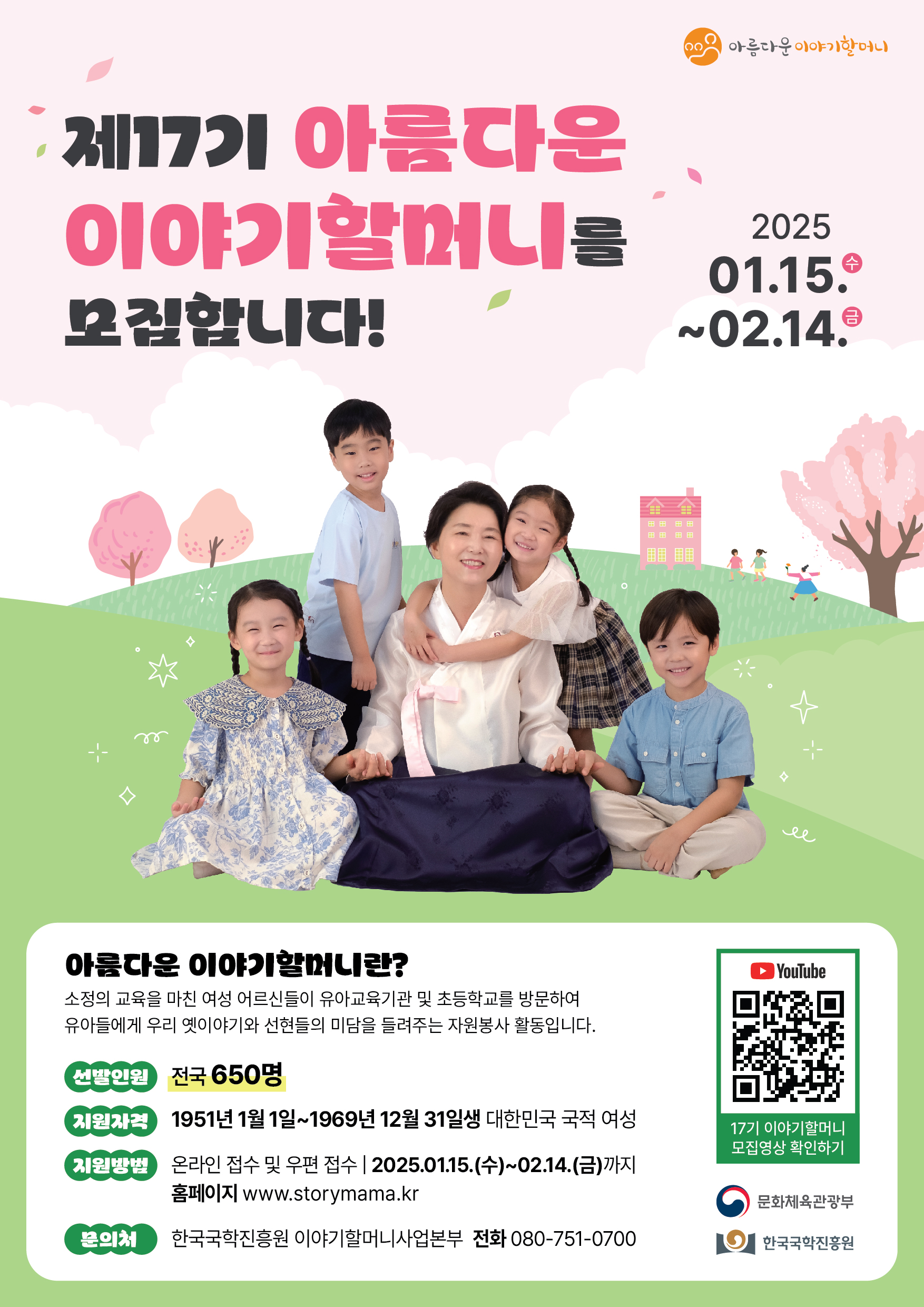 제17기아름다운이야기할머니모집포스터