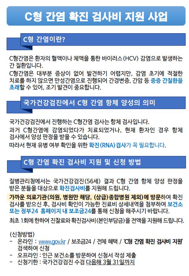 C형간염확진검사비지원사업안내
