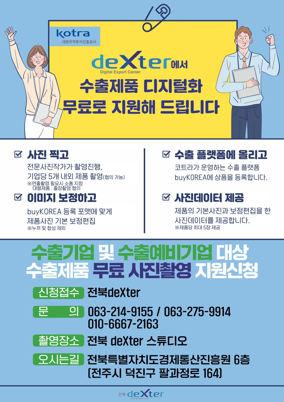 전북deXter사업안내포스터_1