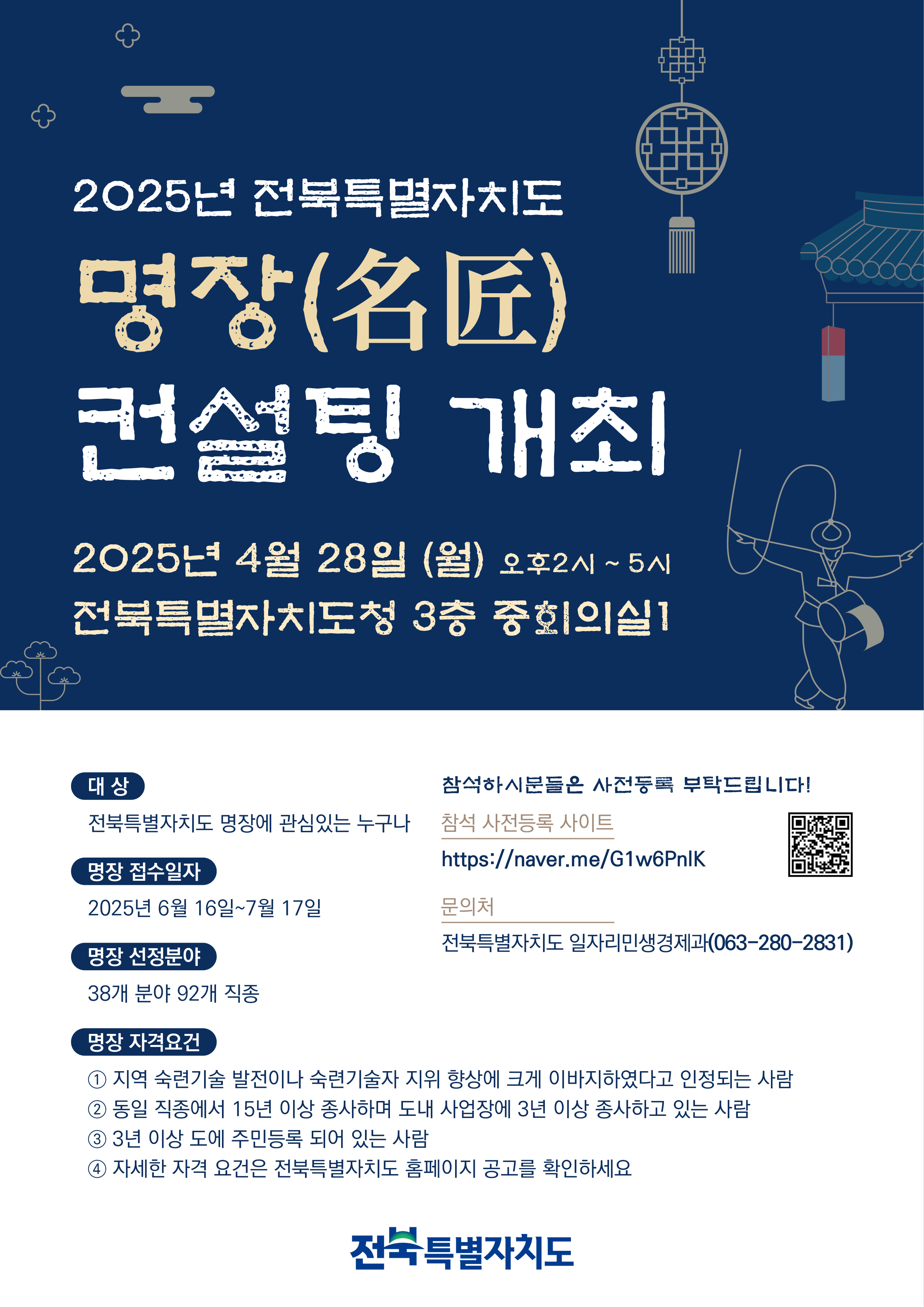 2025년전북특별자치도명장컨설팅개최(배너)