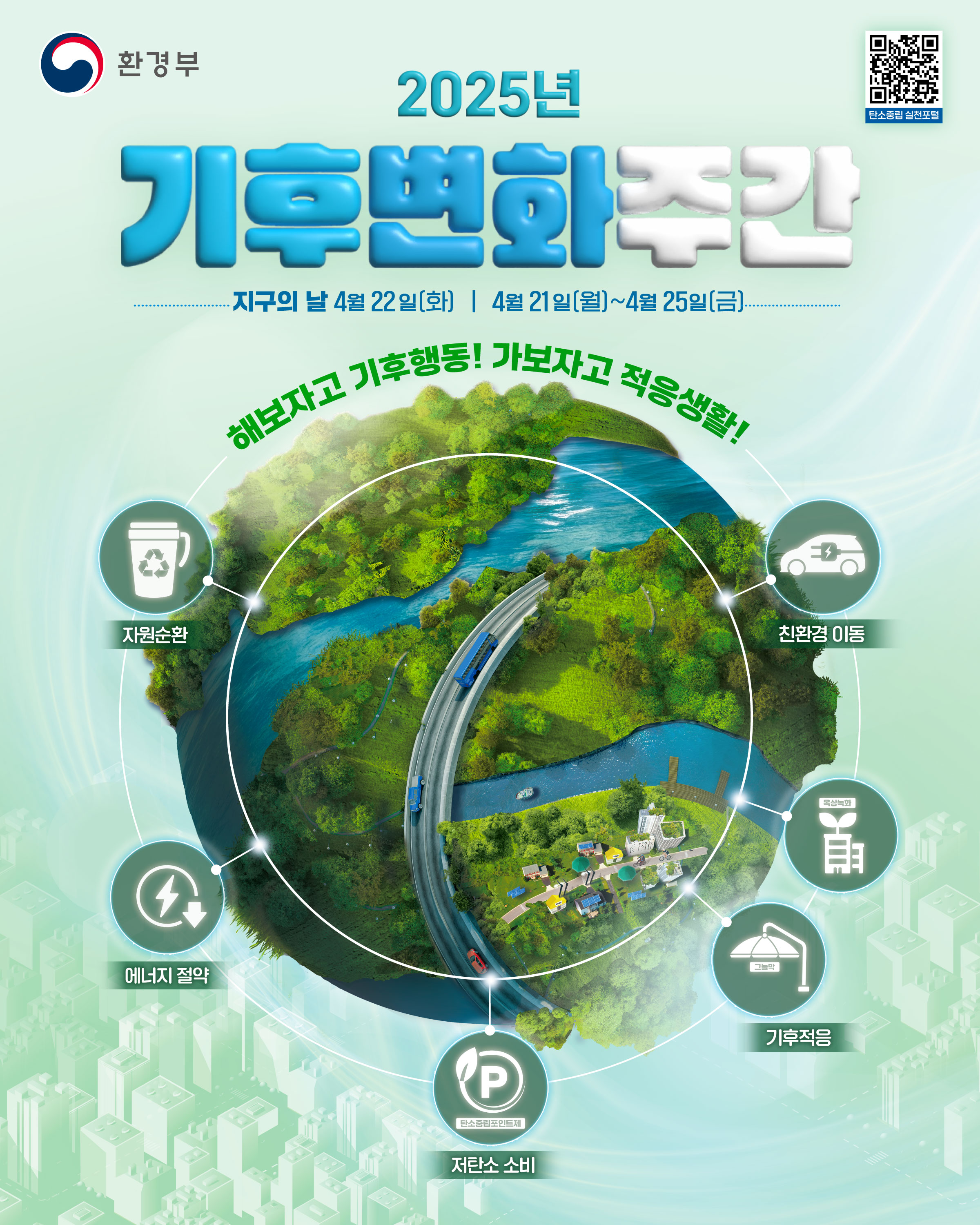 기후변화주간_SNS_웹