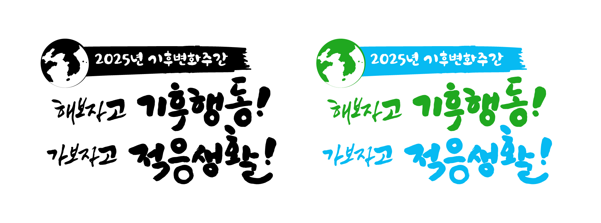 (최종)기후변화주간로고_250403