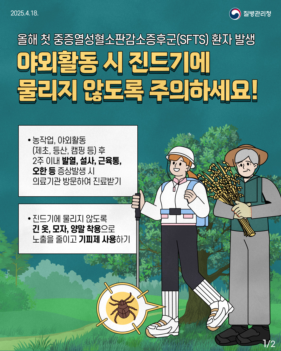 250417_SFTS_진드기매개감염병_1