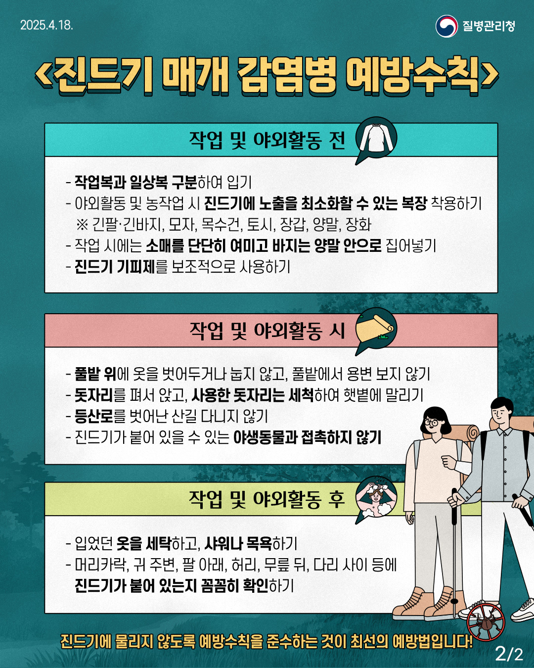 250417_SFTS_진드기매개감염병_2