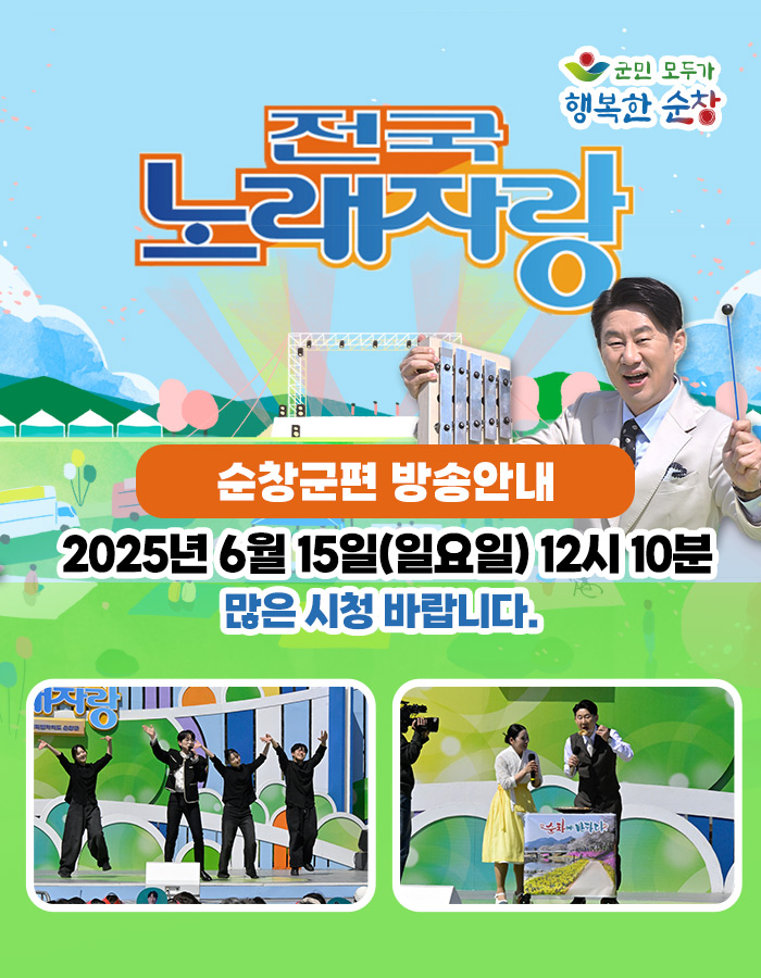 『KBS전국노래자랑』순창군편방송안내