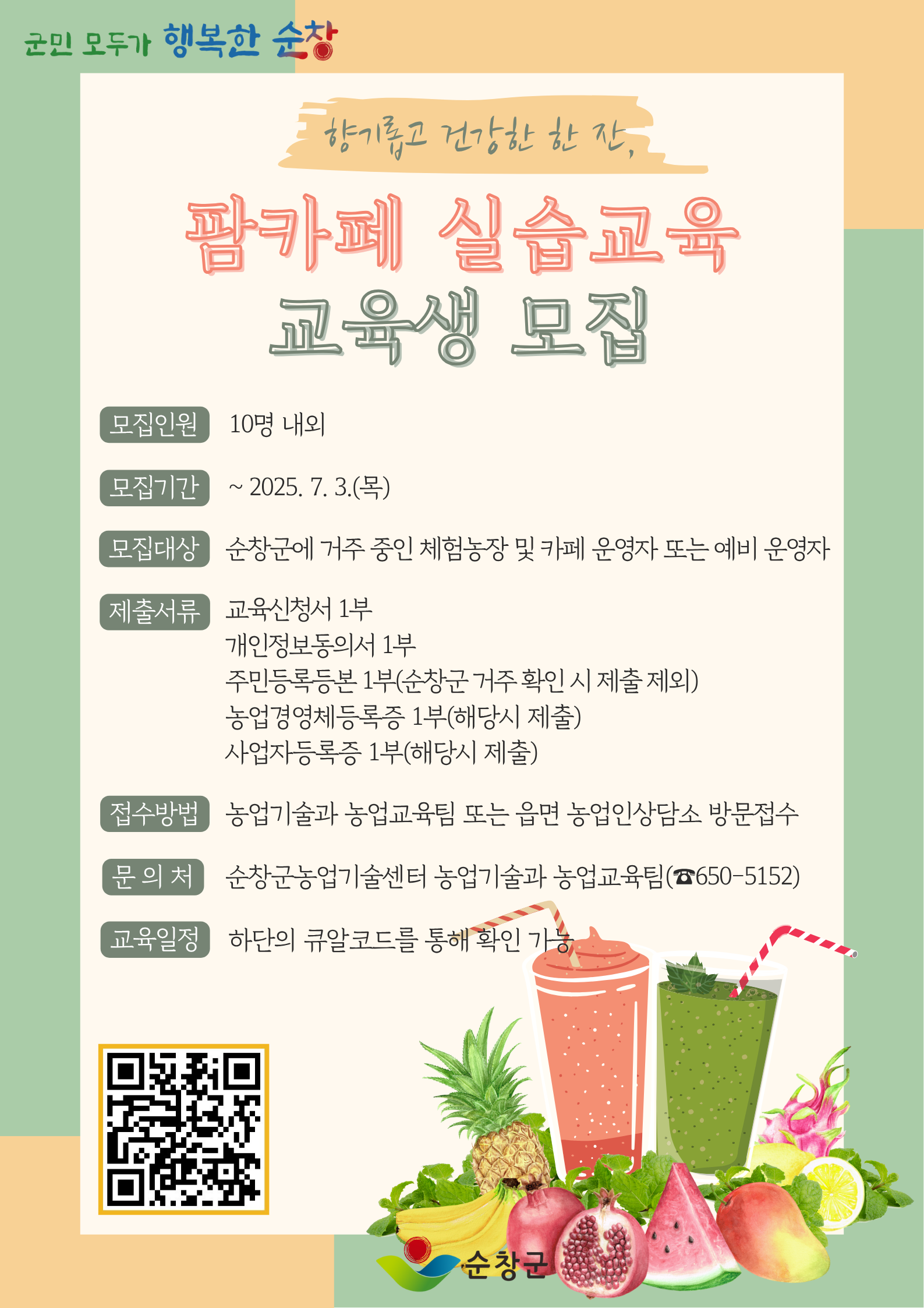 팜카페실습교육교육생모집홍보이미지