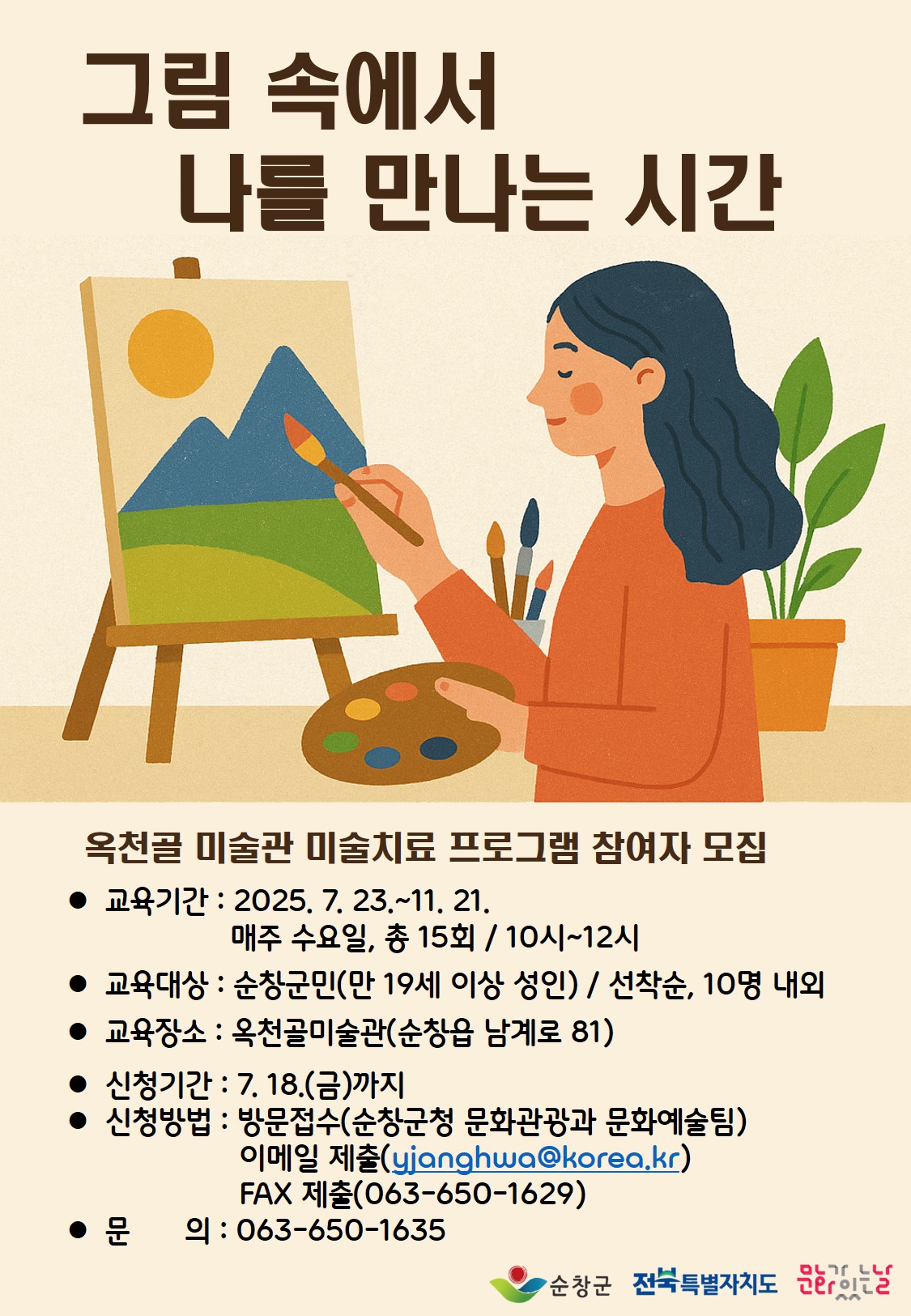 옥천골미술관미술치료프로그램참여자모집포스터