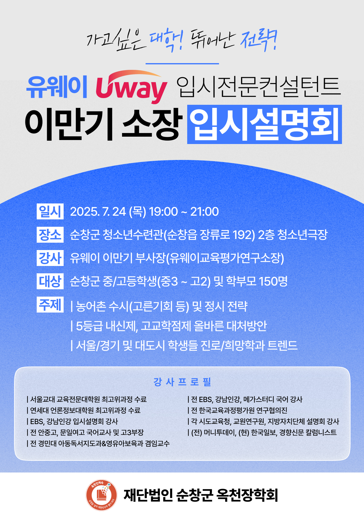 입시설명회홍보문(유웨이이만기소장)