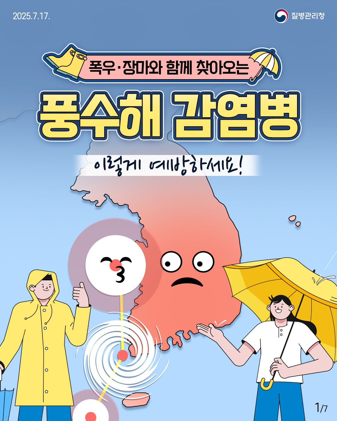 250717이달의건강소식(풍수해)_사이즈변경-1